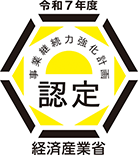 [経済産業省] 令和3年度　事業継続力強化計画　認定